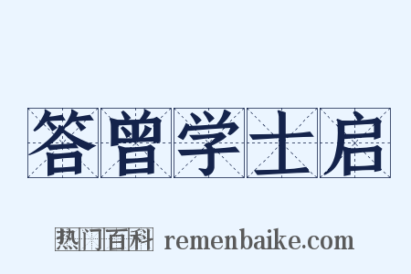 答曾学士启是什么意思的图片